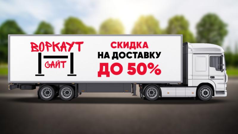 СКИДКА на ДОСТАВКУ до 50% в Великом Новгороде